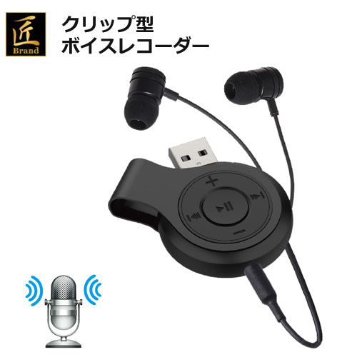 匠ブランド 超小型 ICレコーダー ボイスレコーダー（クリップ型