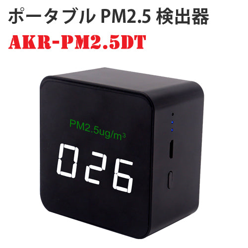 高精度センサー搭載 ポータブル PM2.5 リアルタイム空気質 検知器 検出器  PM2.5 DETECTOR ディテクター AKR-PM2.5DT