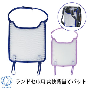 デビカ ランドセル用 爽快背あてパッド そうかい背当てパッド　ネイビー143016/パープル 143017