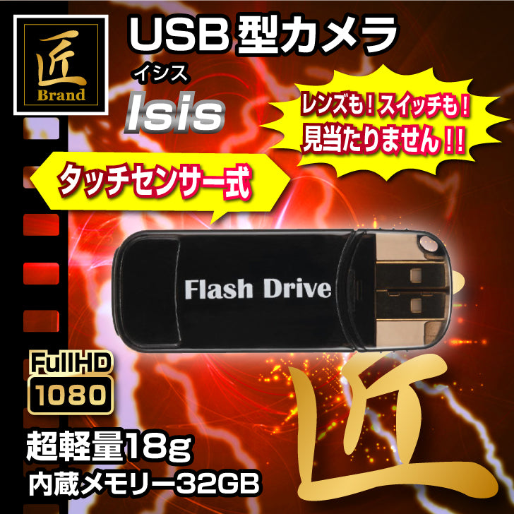 匠ブランド USBメモリー型カメラ 小型カメラ 高画質 タッチ操作 超小型 カモフラージュ ビデオ カメラ 32GB内蔵  Isis イシス