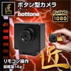 匠ブランド ボタン型カメラ 小型カメラ 高画質 コンパクト リモコン 操作 超小型 ボタンレンズ 防犯カメラ  bottone ボットーネ