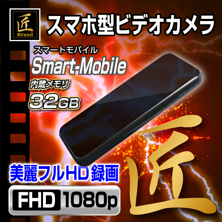 匠ブランド 小型カメラ スマートフォン型 モバイルバッテリー型 高画質 充電器型 ビデオ カメラ 32GB Smart-Mobile スマートモバイル