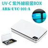 UV-C multi-function sterilizer BOX 253.7nm 紫外線 波長 短波 紫外線殺菌ランプ 除菌ボックス ARK-UVC-101-A