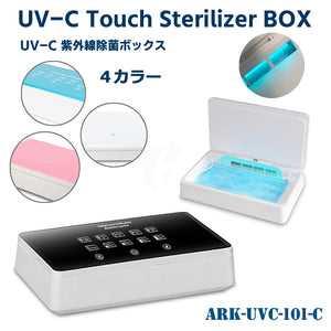 UV-C multi-function sterilizer BOX 253.7nm 紫外線 波長 短波 紫外線除菌ランプ 除菌ボックス  ARK-UVC-101-C