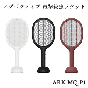 デザイナーズ 充電式 電気 蚊 ハエ たたき  エグゼクティブ ２WAY 電撃殺虫ラケット ARK-MQ-P1