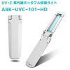 UV-C multi-function handy sterilizer 253.7nm ポータブル 紫外線殺菌ランプ ARK-UVC-101-HD