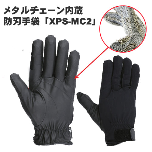 スペクトラガード 補強 防刃・穿刺対応 耐切創 最強クラス メタルチェーン手袋MC2  XPS-MC2