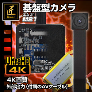 匠ブランド 小型カメラ 基板型カメラ 4K 高画質 H.265 256GB対応 防犯カメラ スパイカメラ 自作 キット カメラ ユニット 『M21』 エム21
