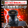 匠ブランド 小型カメラ 基板型カメラ M21/M22専用 広角 4K 高画質 レンズ M21ユニット M22 基板完成実用ユニット スパイカメラ 専用