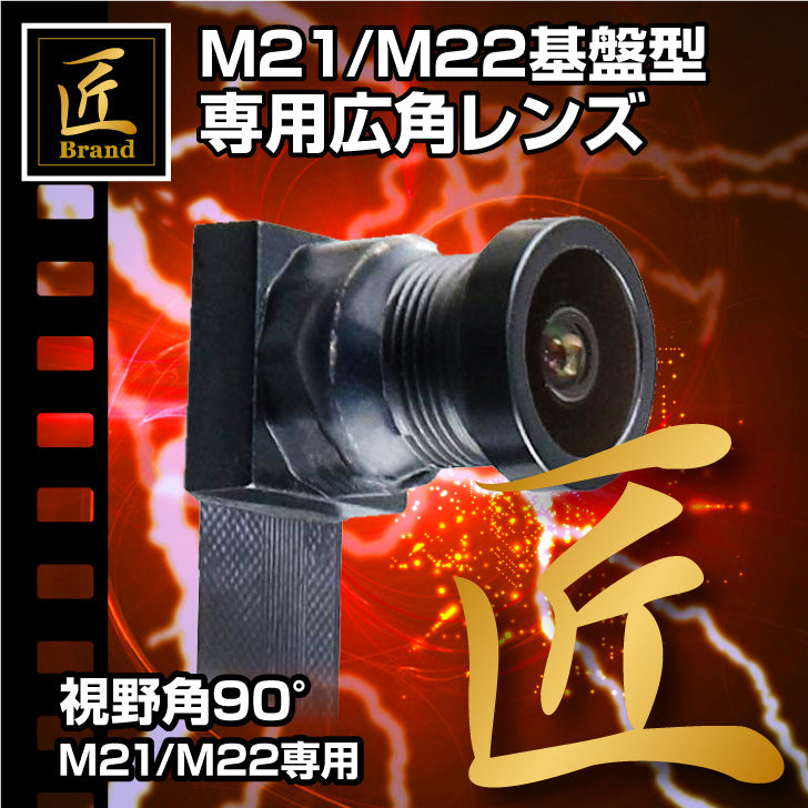 匠ブランド 小型カメラ 基板型カメラ M21/M22専用 広角 4K 高画質 レンズ M21ユニット M22 基板完成実用ユニット スパイカメラ 専用