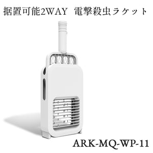 充電式 据え置き対応 電気 蚊 ハエ たたき ２WAY 電撃殺虫器 電撃殺虫ラケット 電気蚊たたき ARK-MQ-WP-11