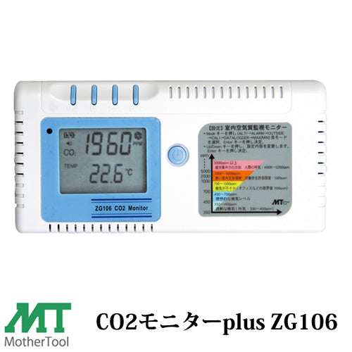 マザーツール データロガー機能搭載 室内空気質監視モニター CO2モニターplus ZG106