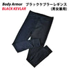 米デュポン社開発 ブラックケブラー繊維使用 日本製 ブラックケブラーレギンス　Black-Le