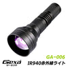 ジイエクサ Gexa 不可視 赤外線ライト 赤外線LED ナイトビジョン 暗視 赤外線撮影 IR 940nm 照射400m GA-006