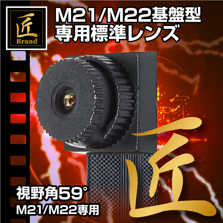 匠ブランド 小型カメラ 基板型カメラ M21/M22専用 標準 4K 高画質 レンズ M21ユニット M22 基板完成実用ユニット スパイカメラ 専用　TK-MODL-02