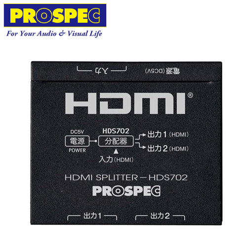 PROSPEC(プロスペック) 1入力・2出力のHDMIスプリッターHDMI分配器 HDS702