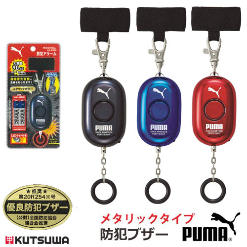 PUMA(プーマ) 防犯ブザー 防犯アラーム LEDライト付き メタリックカラー PM303BK/BL/RD 全国防犯協会連合会推奨 優良防犯ブザー  クツワ PM303BK/PM303BL/PM30RD