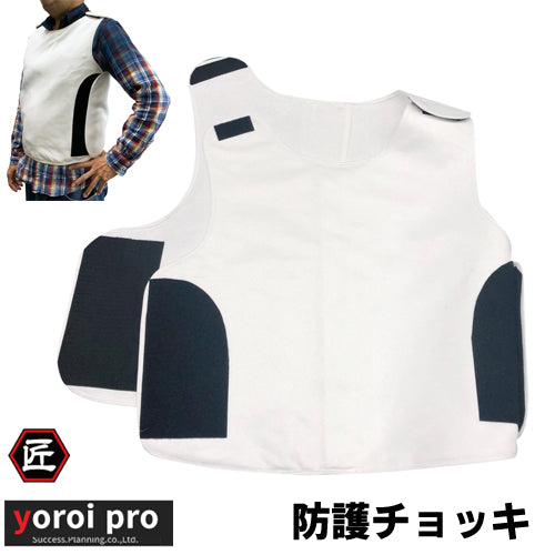 yoroi pro] 京都西陣よろい 耐刃ベスト 防刃チョッキ 防刃ベスト