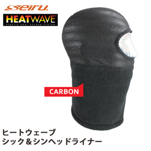 セイラス Seirus  HEATWAVE ヒートウェーブ カーボン シリーズ ヒートウェーブ シック＆シンヘドライナー カーボン