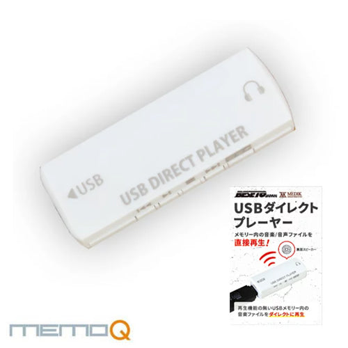 memoQ ボイスレコーダー用 USBダイレクトプレイヤーUDP-001 MEDIK ベセトジャパン