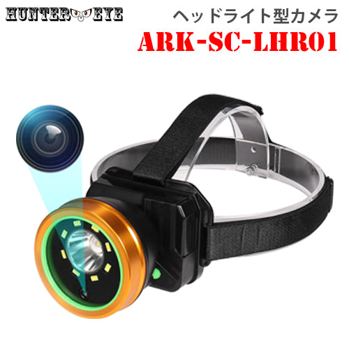 フルHD録画 128GB microSDカード対応 LED ヘッドライト型カメラ ARK-SC-LHR01【HUNTER・EYE MICRO(ハンターアイ・ミクロ)】