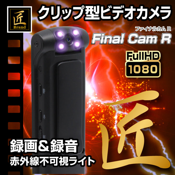 匠ブランド クリップカメラ Fainal Cam R ファイナルカム R  小型 ロータリー レンズ 高画質 長時間録画 赤外線 ビデオ カメラ TK-CLI-15