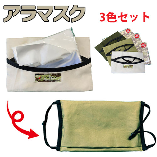 サクセスプランニング 京都西陣yoroi 携帯用 ポケットティッシュケース 兼 マスク 「アラマスク」3色セット(計3枚)SP-AP2
