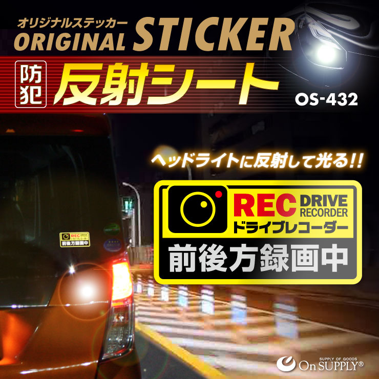 オンサプライ(On SUPPLY) 防犯 反射シート 「ドライブレコーダー 前後方録画中」 煽り運転抑止 OS-432(黄) OS-441(白) OS-442(赤)