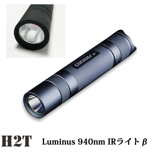 H2T Luminus ルミナス ハイパワーIRLED使用 SST-10 940nm IRライト 赤外線LED ライト β(ベータ)