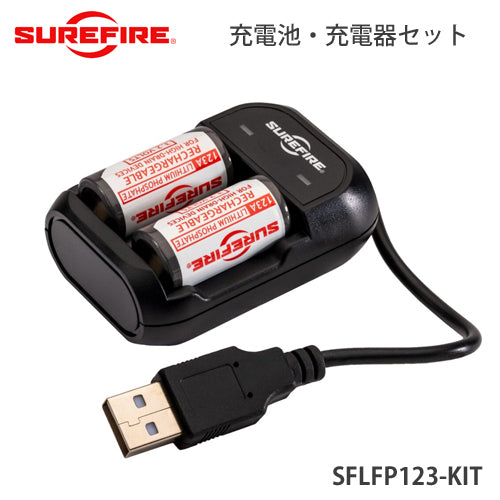 SUREFIRE シュアファイア シュアファイヤー 充電池・充電器セット LFP123-KIT S_LFP123-KIT