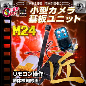 匠ブランド 基板型カメラ 基板カメラ 基板ユニット 小型カメラ 動体検知　自作 リモコン操作　高画質 長時間録画録音 隠しカメラ スパイカメラ 隠し撮り 『M24』 (エム24) TK-MOD-24