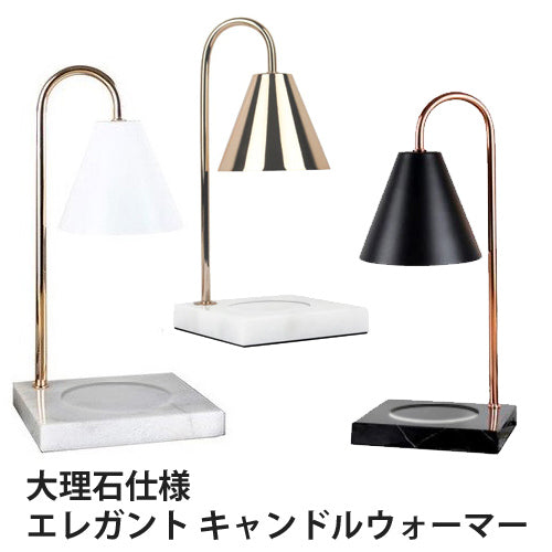 大理石仕様 エレガント キャンドルウォーマー ランプ Fragrance