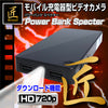 匠ブランド モバイルバッテリーカメラ 小型カメラ wifi 長時間録画録音 遠隔操作 動体検知 スマホ連動 128GB SDカード 『Power Bank Specter』（パワーバンク スペクター）TK-BAT-30