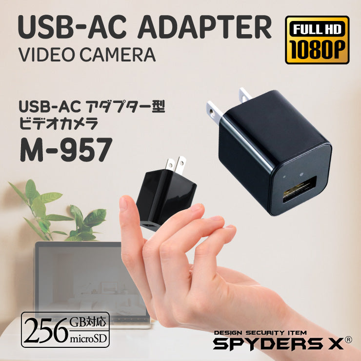 スパイダーズX USB-ACアダプター型ビデオカメラ 小型カメラ 偽装カメラ 256GB対応 M-957