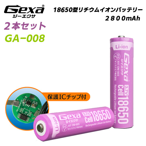 ジイエクサ Gexa 18650 リチウムイオン充電池 2本セット 2800mAh ICチップ 保護回路内蔵 PSE認証済 6ヶ月保証 GA-008