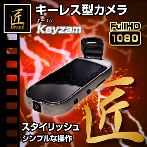 匠ブランド レンズが見えない キーレス型カメラ キーホルダー型 超小型カメラ Keyzam キーザム TK-KEY-14    隠しカメラ スパイカメラ 防犯カメラ 動体検知 128GB SDカード 対応