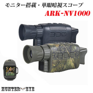 HUNTER・EYE(ハンターアイ)  赤外線照射約200m 内蔵液晶ディスプレイ 暗視スコープ 単眼鏡型デジタルナイトビジョン ARK-NV1000