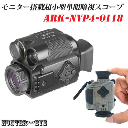 HUNTER・EYE(ハンターアイ)  赤外線照射約200m 暗視補正  内蔵液晶ディスプレイ 小型 ハンディ 暗視スコープ 単眼鏡型 デジタルナイトビジョン ARK-NVP4-0118