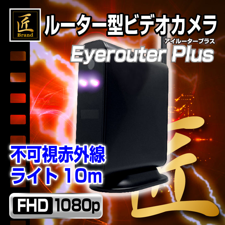 匠ブランド ルータ型ビデオカメラ Eyerouter Plus（アイルータープラス）TK-ROU-2