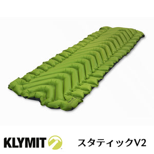 KLYMITクライミット Sleeping Pad Static V2 アウトドア用 エアベッド エアマットレス  スタティックV2 20018