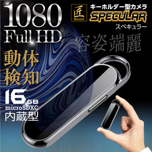 匠ブランド キーホルダー型カメラ ミラー キーホルダー型 超小型カメラ バレない 隠しカメラスパイカメラ 防犯カメラ 外部電源 レンズが見えない16GB 内蔵型  Specular スペキュラー TK-KYH-01