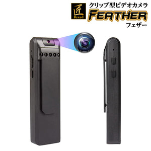 匠ブランド クリップ型カメラ 小型カメラ 高画質 長時間録画録音 隠しカメラ スパイカメラ 防犯カメラ ボイスレコーダー ロータリーレンズ 赤外線 クリップカメラ Feather フェザー TK-CLI-18