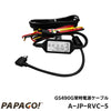 PAPAGO! パパゴ  GoSafe 490G GS490G 専用 常時電源ケーブル A-JP-RVC-5