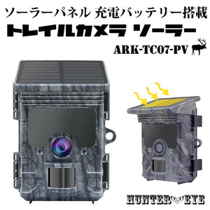 ソーラーパネル搭載 人感センサー 赤外線LED搭載 夜間監視 屋外監視 SDカード記録  2.7K & 24MPトレイルカメラ ソーラー ARK-TC07-PV【HUNTER・EYE ハンターアイ】