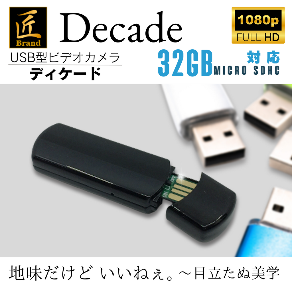 匠ブランド USB型　メモリースティック型カメラ　超小型カメラ 小型カメラ 高画質 長時間録画 隠しカメラ スパイカメラ 防犯カメラ カモフラージュ  『Decade』（ディケード） TK-USB-11