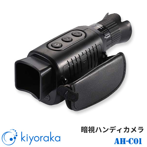 キヨラカ デジタイザー付き 赤外線搭載 暗視スコープ デジタルナイトビジョン 暗視ハンディカメラ AH-C01