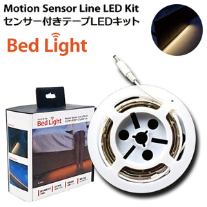 ベッド 足元 洗面所 キッチン 明るい 調光 テープLED 長さ調節 人感 明暗 センサーライト ◆ エレス ベッドライト センサー付きテープLEDキット Bed Light