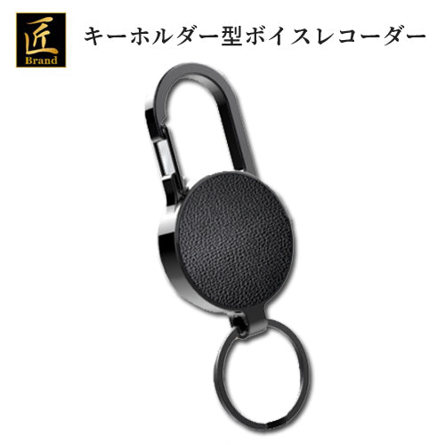 ボイスレコーダー 匠ブランド キーホルダー型ボイスレコーダー ICレコーダー 長時間録音