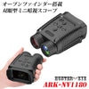 HUNTER・EYE(ハンターアイ)  赤外線照射 約300m 暗視補正  内蔵液晶ディスプレイ デジタルナイトビジョン オープンファインダー 暗視スコープ コンパクト 双眼鏡カメラ ARK-NV1180