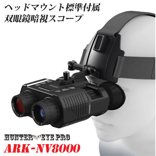 HUNTER・EYE PRO(ハンターアイ) 赤外線照射 約300m 暗視補正 内蔵液晶ディスプレイ デジタルナイトビジョン オープンファインダー  ヘッドマウント 搭載 暗視スコープ 双眼鏡型ナイトビジョン ARK-NV8000